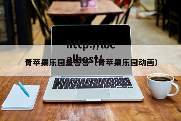 青苹果乐园羞答答(青苹果乐园动画)