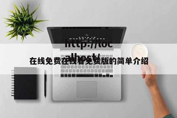 在线免费在线看免费版的简单介绍