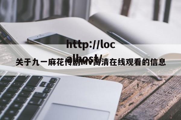 关于九一麻花传剧MV高清在线观看的信息