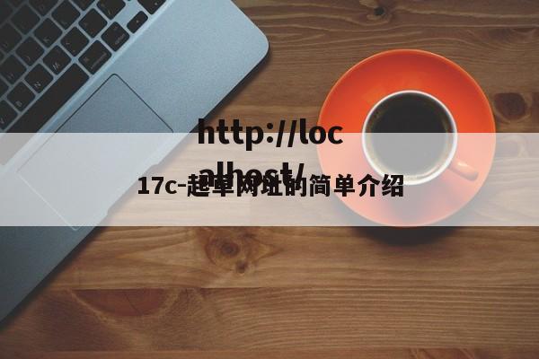 17c-起草网址的简单介绍