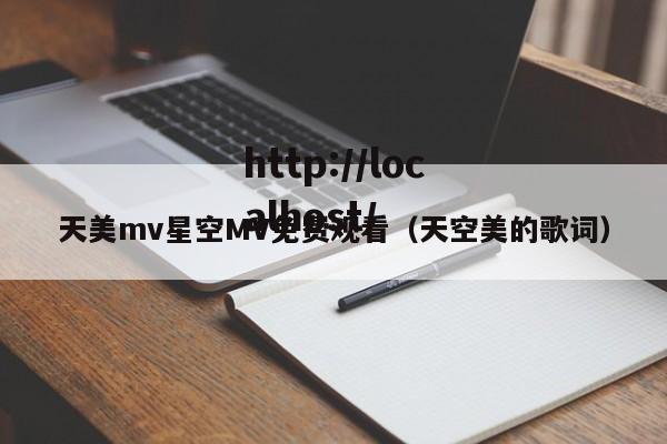 天美mv星空MV免费观看(天空美的歌词)